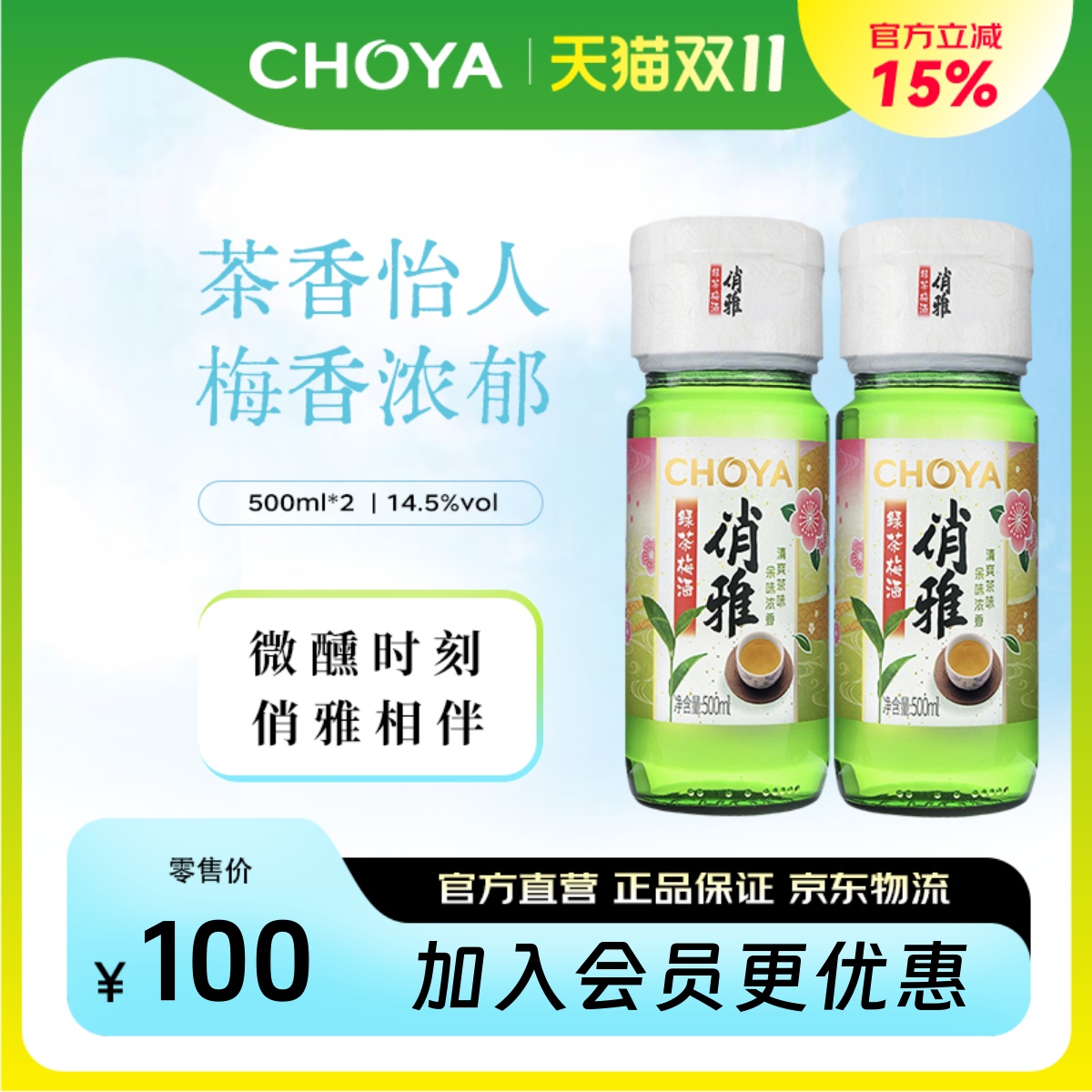 choya俏雅绿茶梅酒正宗青梅酒低度微醺果酒500ml【2瓶装】
