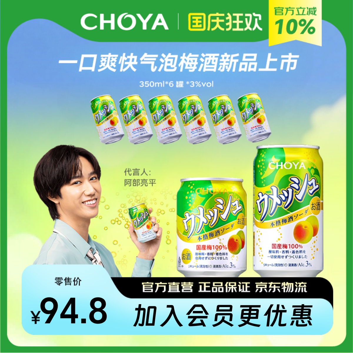 【阿部亮平推荐】CHOYA蝶矢汽泡本格梅酒日本原瓶进口3度350ml*6