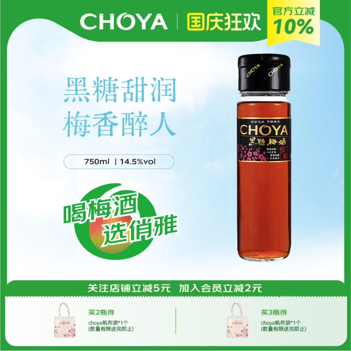 CHOYA俏雅黑糖青梅酒750ml女士梅子酒低度微醺果酒批次2020年起
