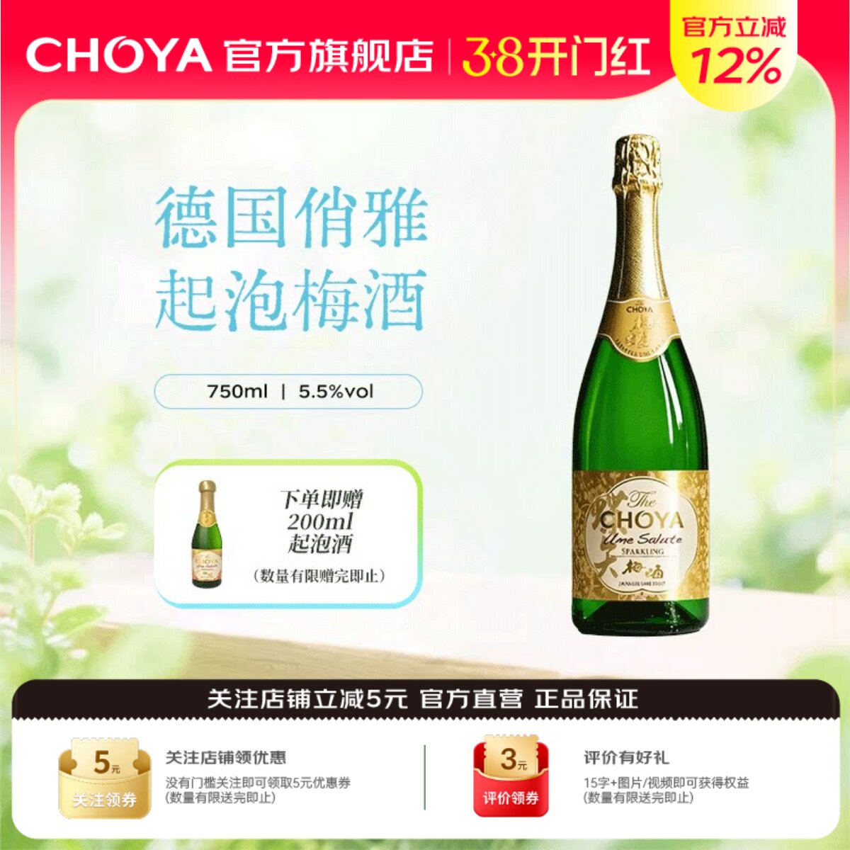 CHOYA蝶矢青梅葡萄酒750ml德国进口低度气泡酒赠200ml青梅葡萄酒