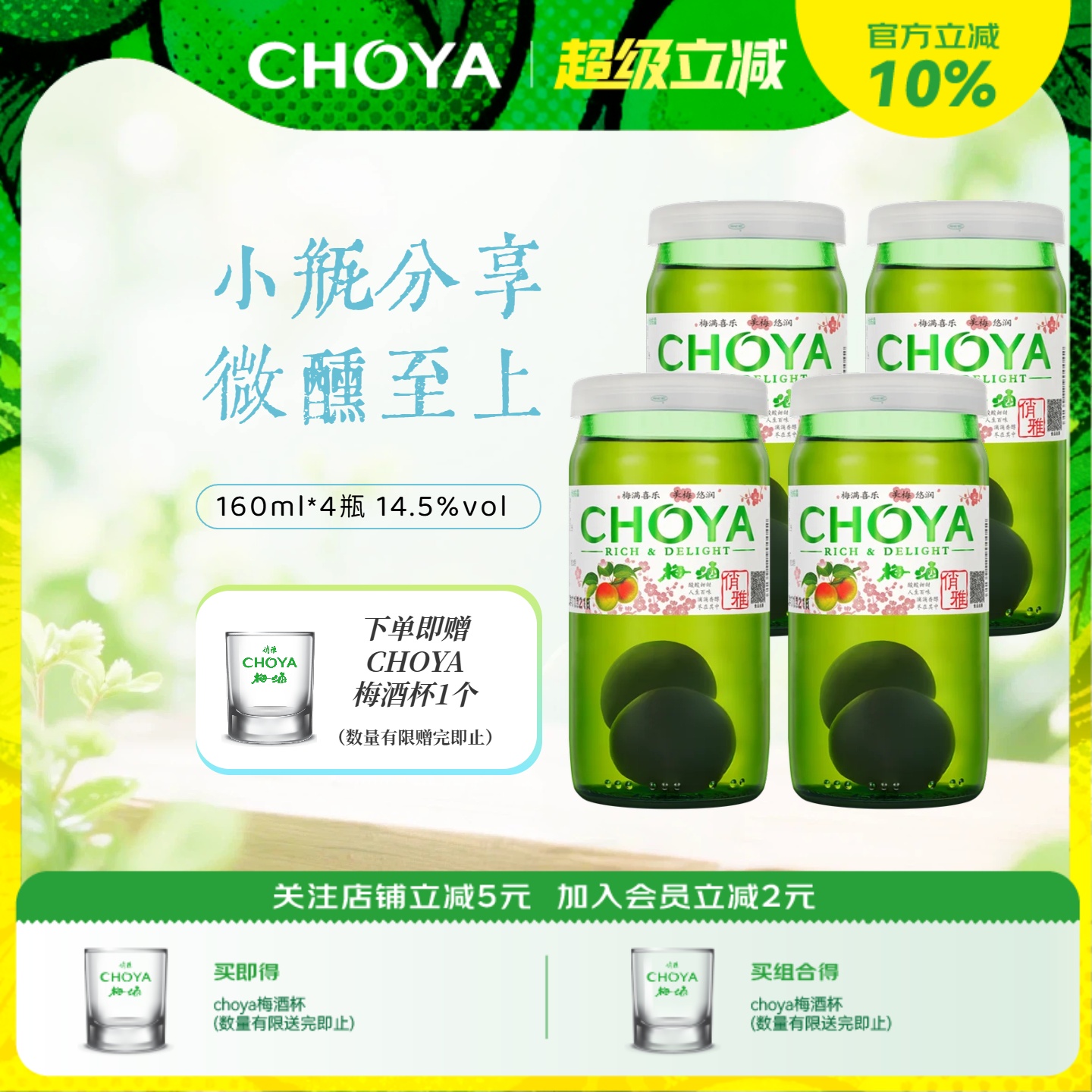 【新款】choya俏雅带梅子梅酒日式青梅果酒160ml*4瓶微醺梅子酒