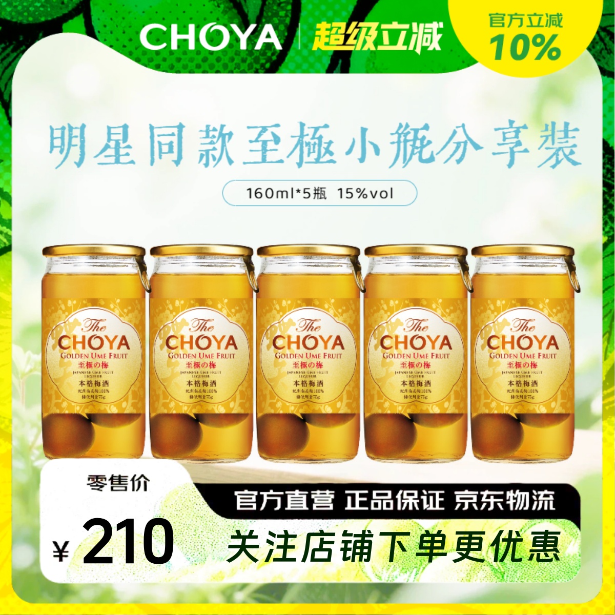 【5瓶装】CHOYA蝶矢本格金标青梅配制酒日本原装原瓶进口160ml