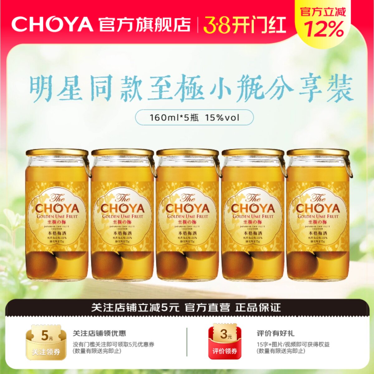 【5瓶装】CHOYA蝶矢本格金标青梅配制酒日本原装原瓶进口160ml