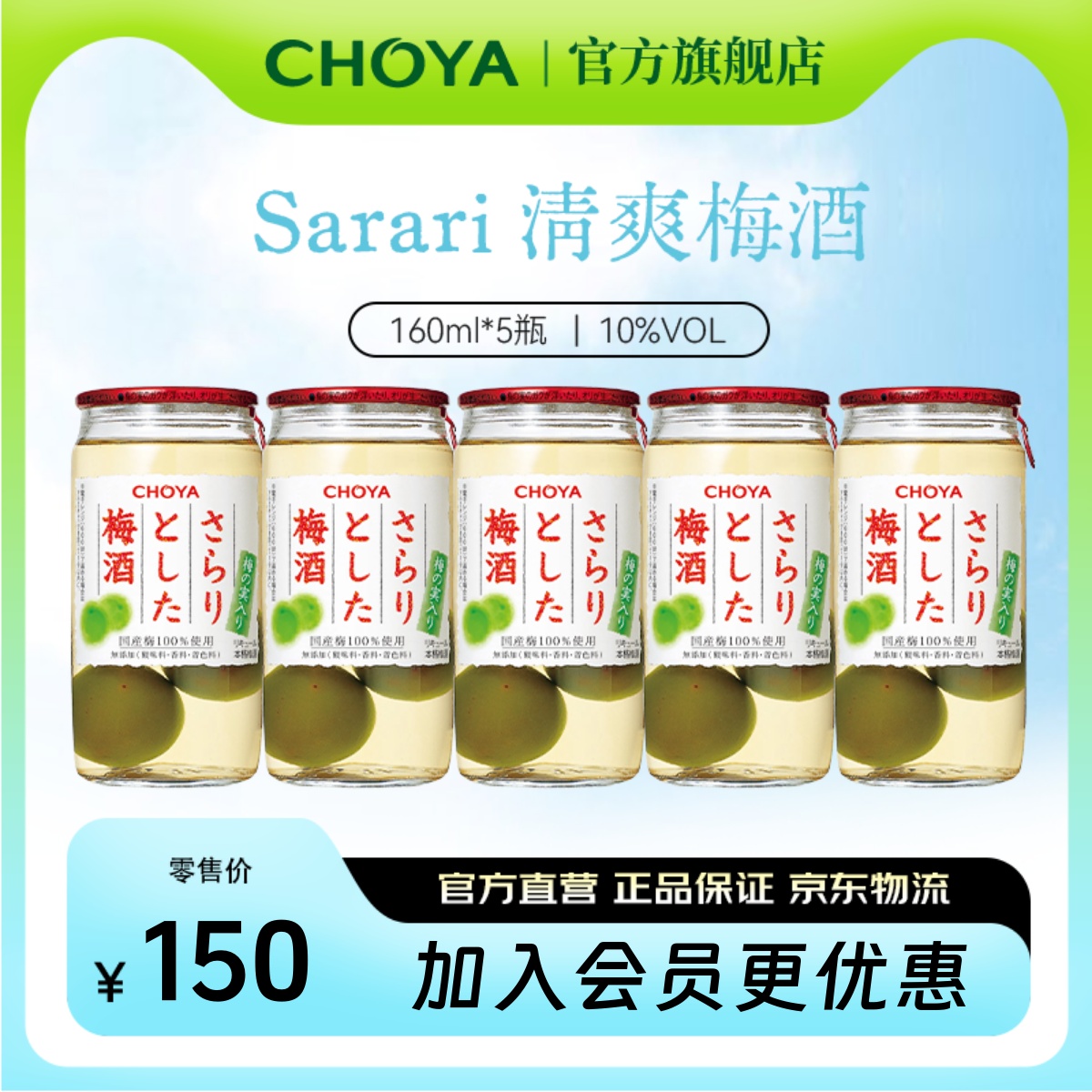 【5瓶装】CHOYA蝶矢清爽梅酒日本原装进口低度微醺女士果酒160ml