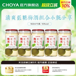 进口低度微醺女士果酒160ml CHOYA蝶矢清爽梅酒日本原装 5瓶装