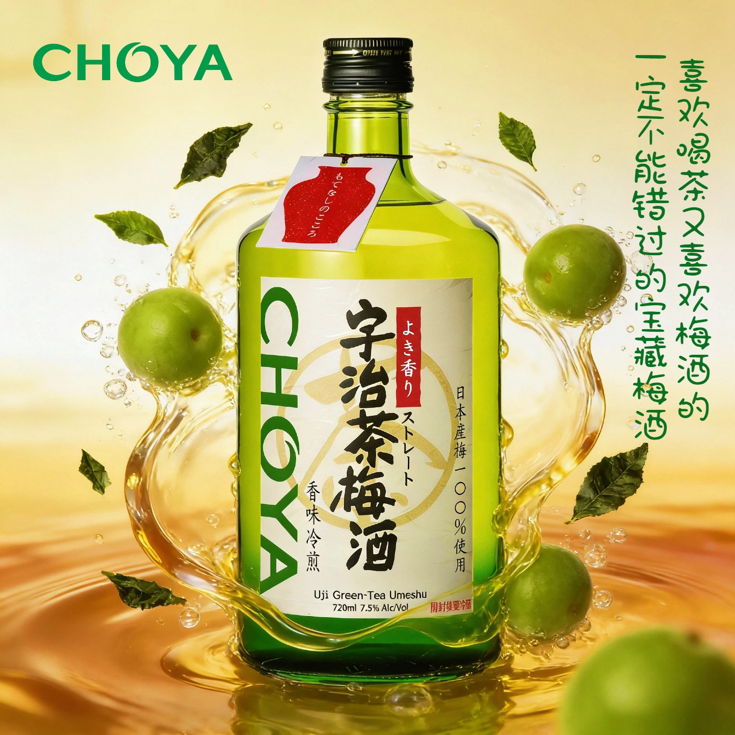 【明星推荐】CHOYA蝶矢宇治茶梅酒日本原装进口女士低度果酒720ml