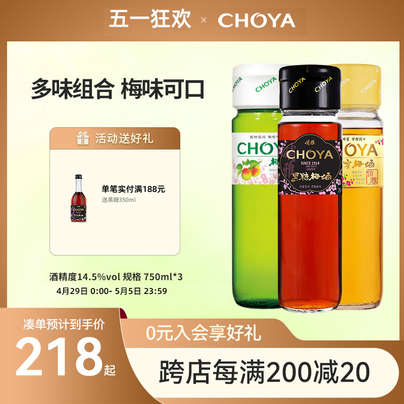 choya梅子酒俏雅梅酒原味+蜂蜜+黑糖750ml日式青梅果酒梅子酒3瓶
