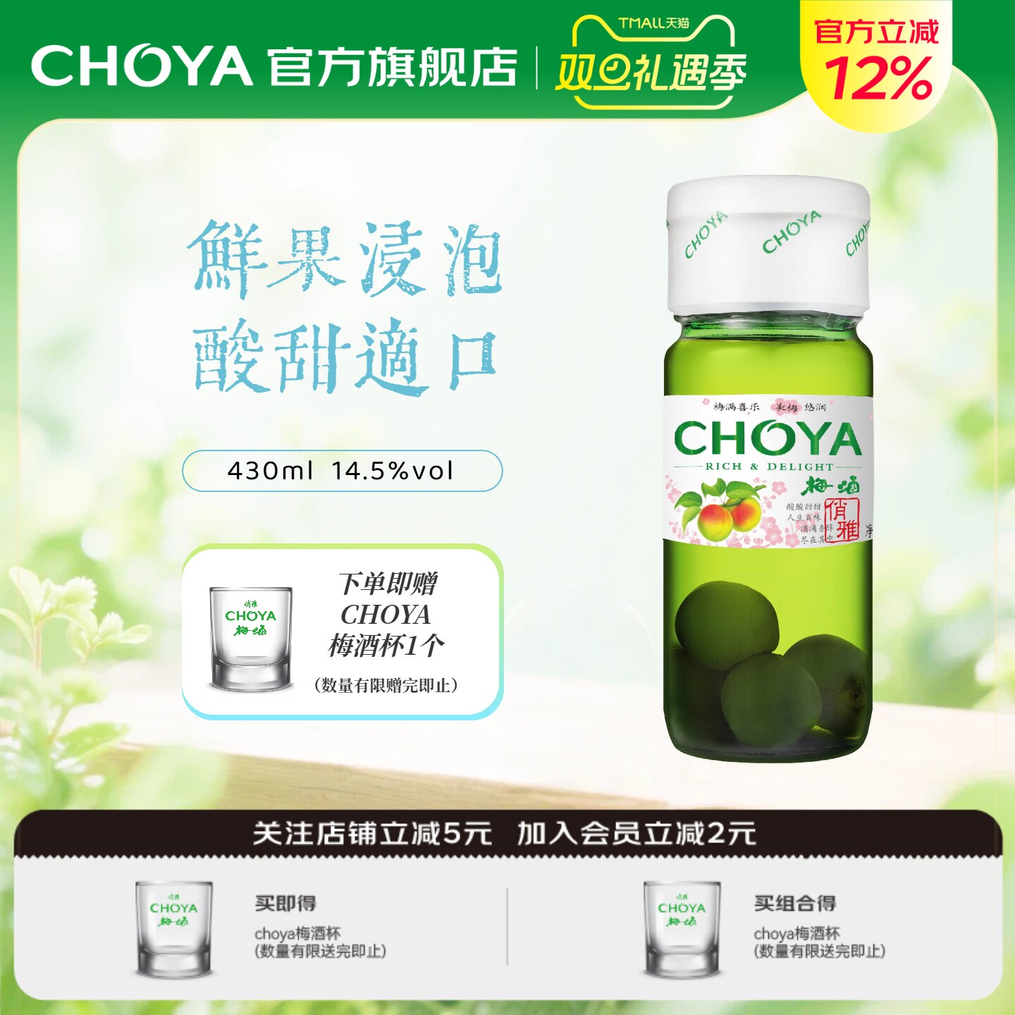 CHOYA俏雅带梅子梅酒430ml