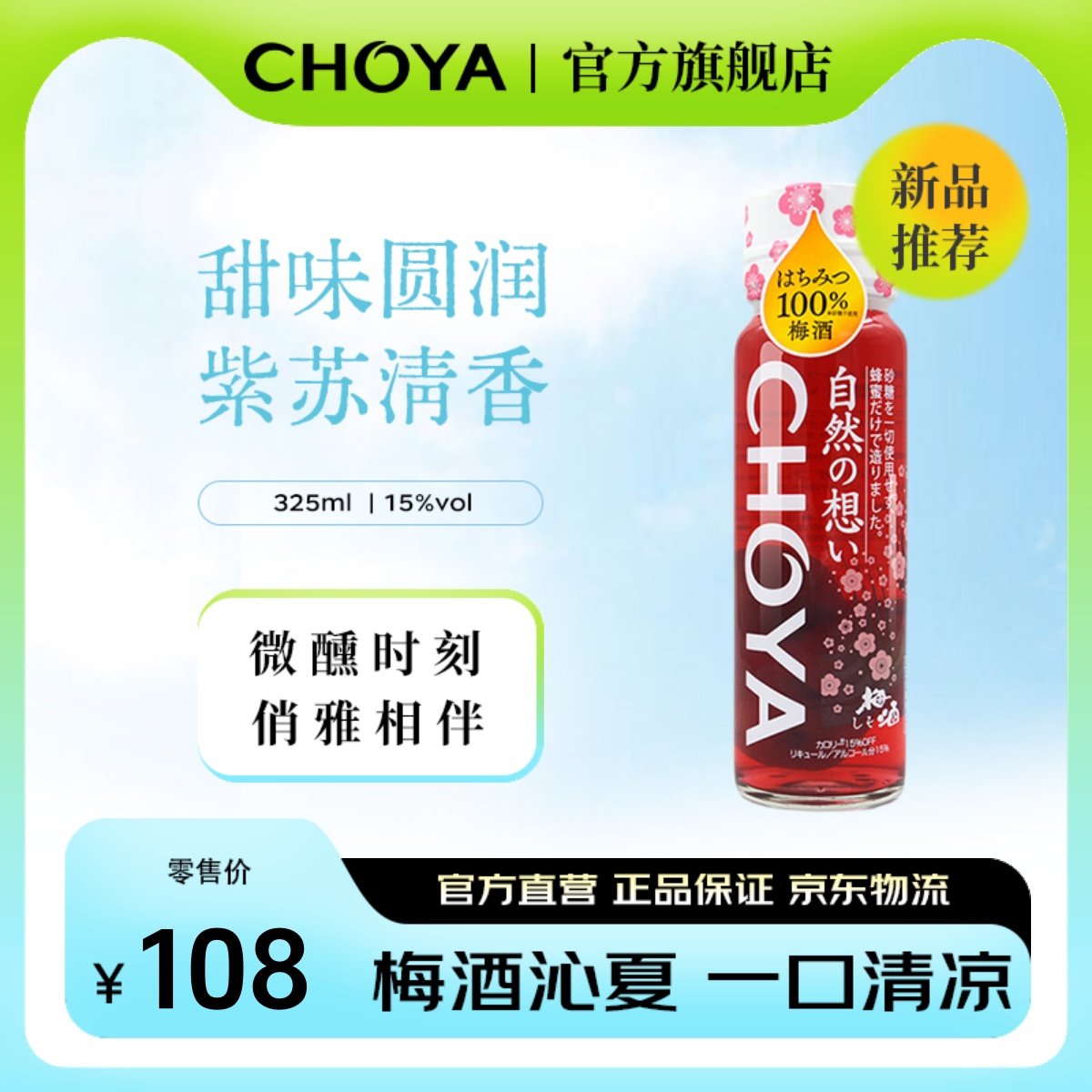 CHOYA蝶矢紫蘇蜂蜜梅酒325ml