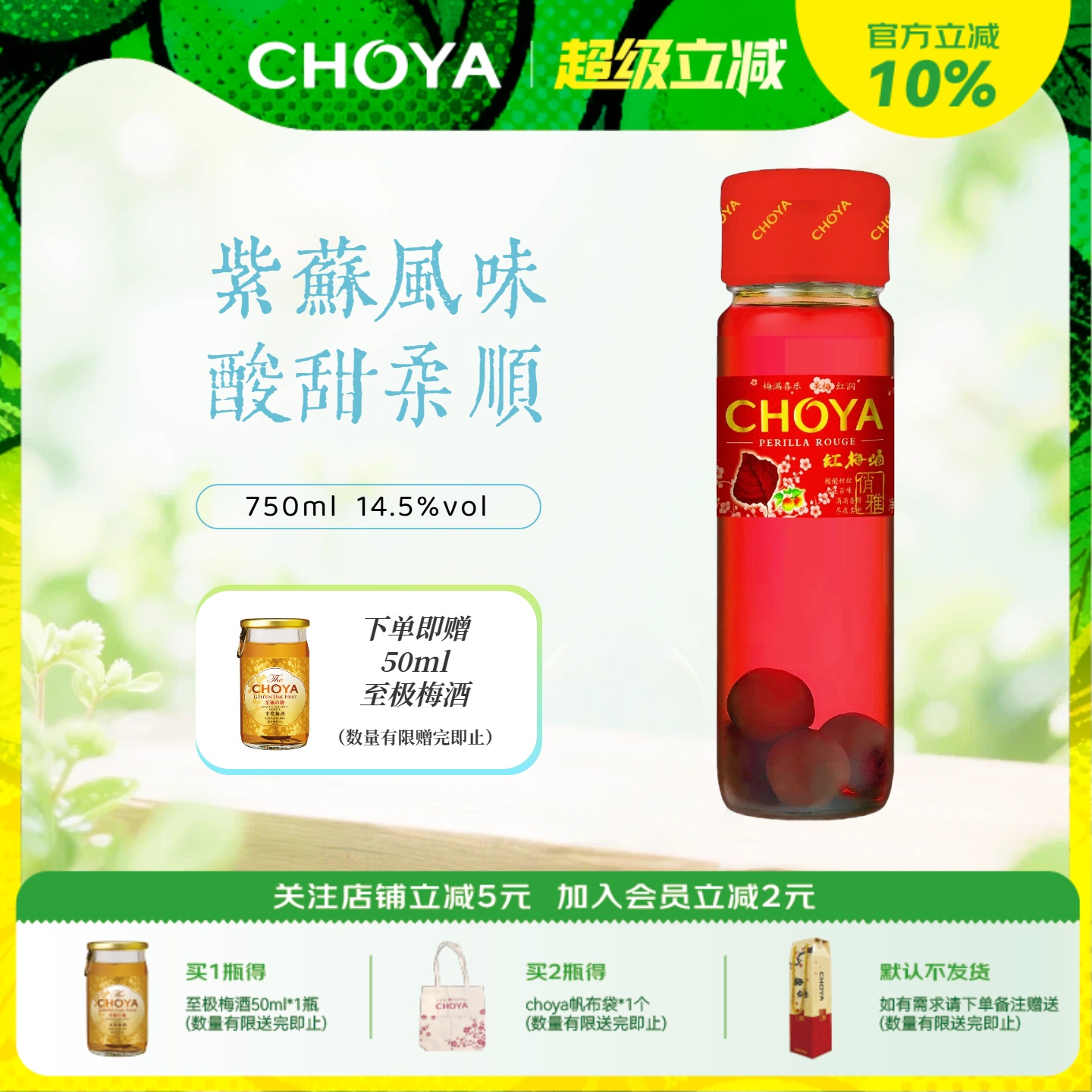 CHOYA俏雅红梅酒750ml紫苏风味原果酿造女士微醺低度甜酒青梅酒