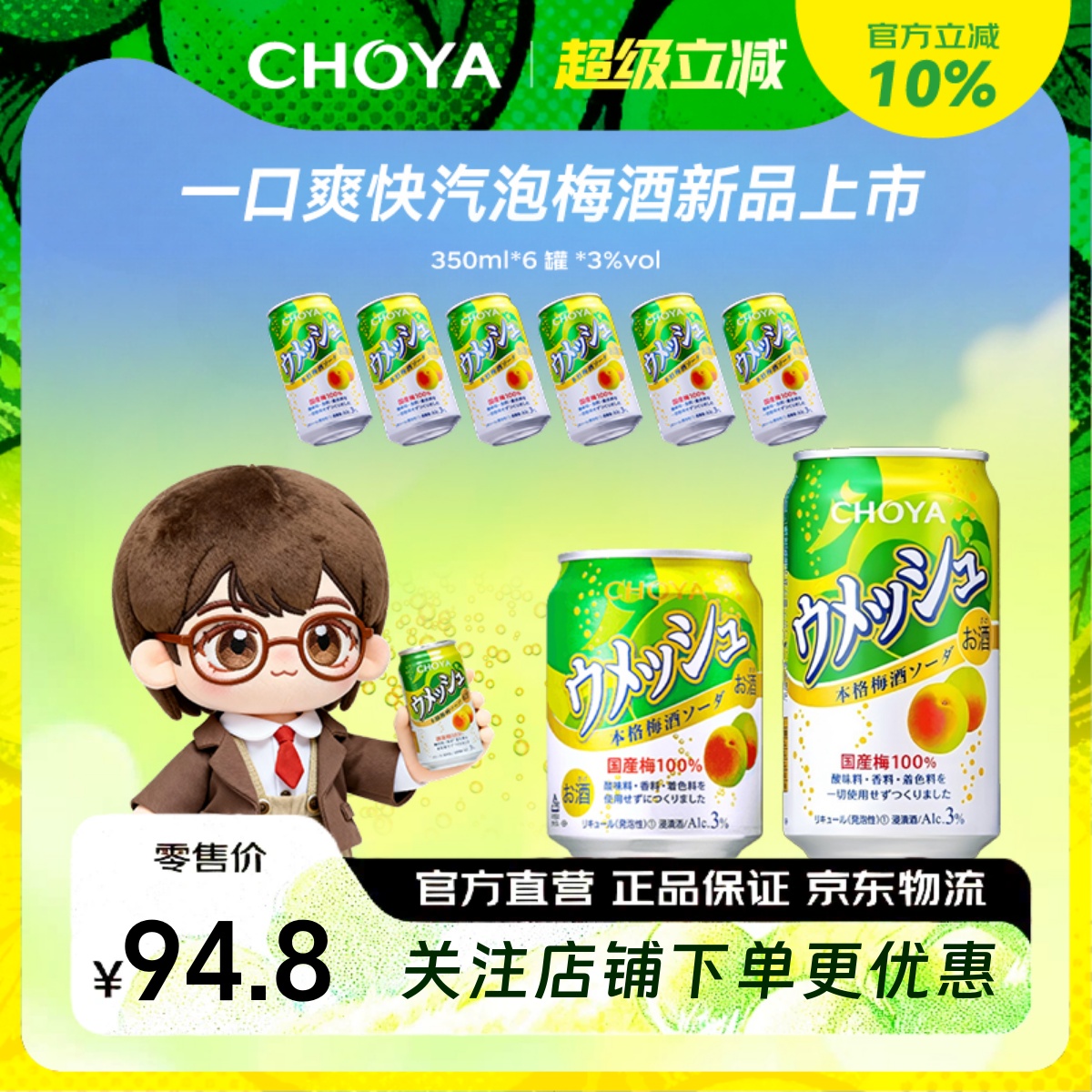 【人气明星推荐】CHOYA蝶矢汽泡本格梅酒日本原瓶进口3度350ml*6