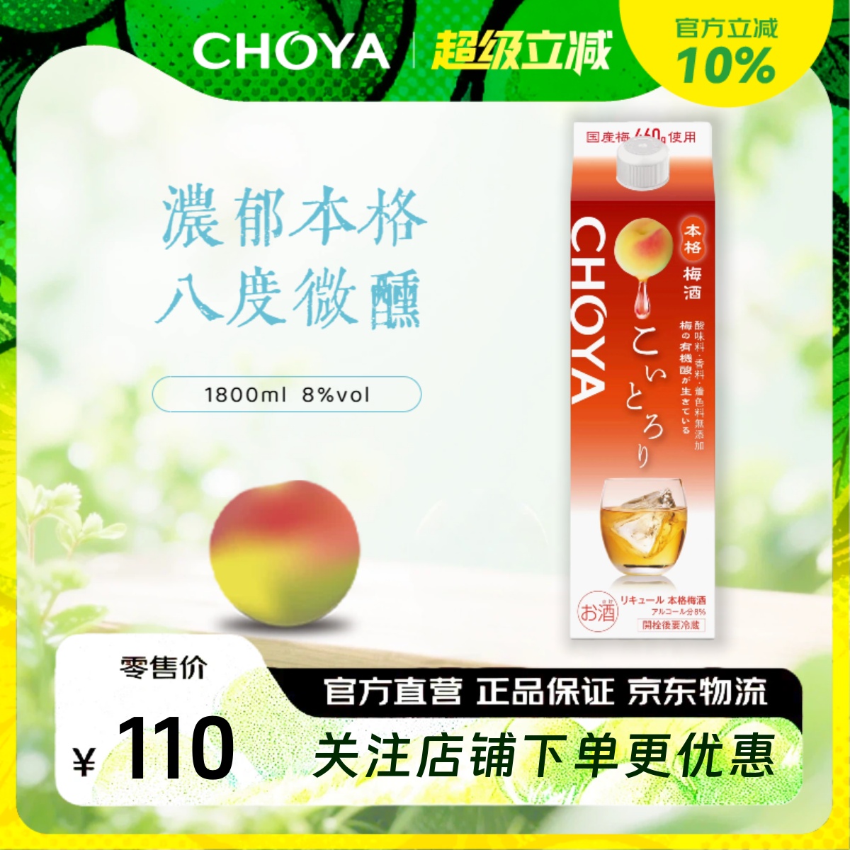 CHOYA蝶矢浓郁本格青梅配制酒-1.8L纸盒装低度微醺冰饮梅子酒