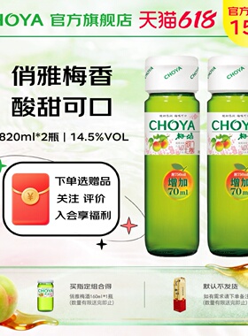 【畅销推荐】CHOYA俏雅梅酒低度微醺梅子酒820ml清爽解腻青梅果酒