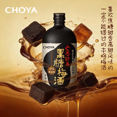 CHOYA蝶矢黑糖梅酒720ml日本大阪低度微醺女士梅子酒批次2023年