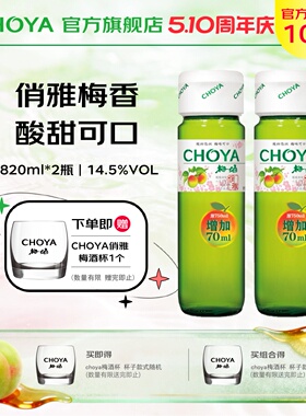 CHOYA俏雅梅酒青梅果酒女士低度微醺正宗青梅果酒820ml