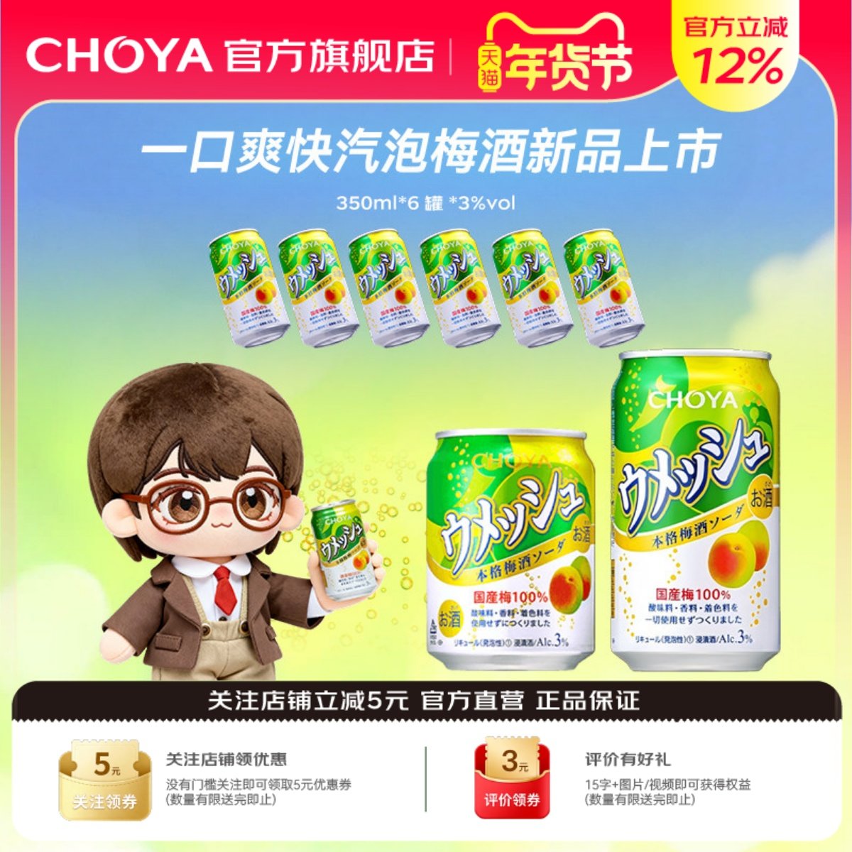 【人气明星推荐】CHOYA蝶矢汽泡本格梅酒日本原瓶进口3度350ml*6