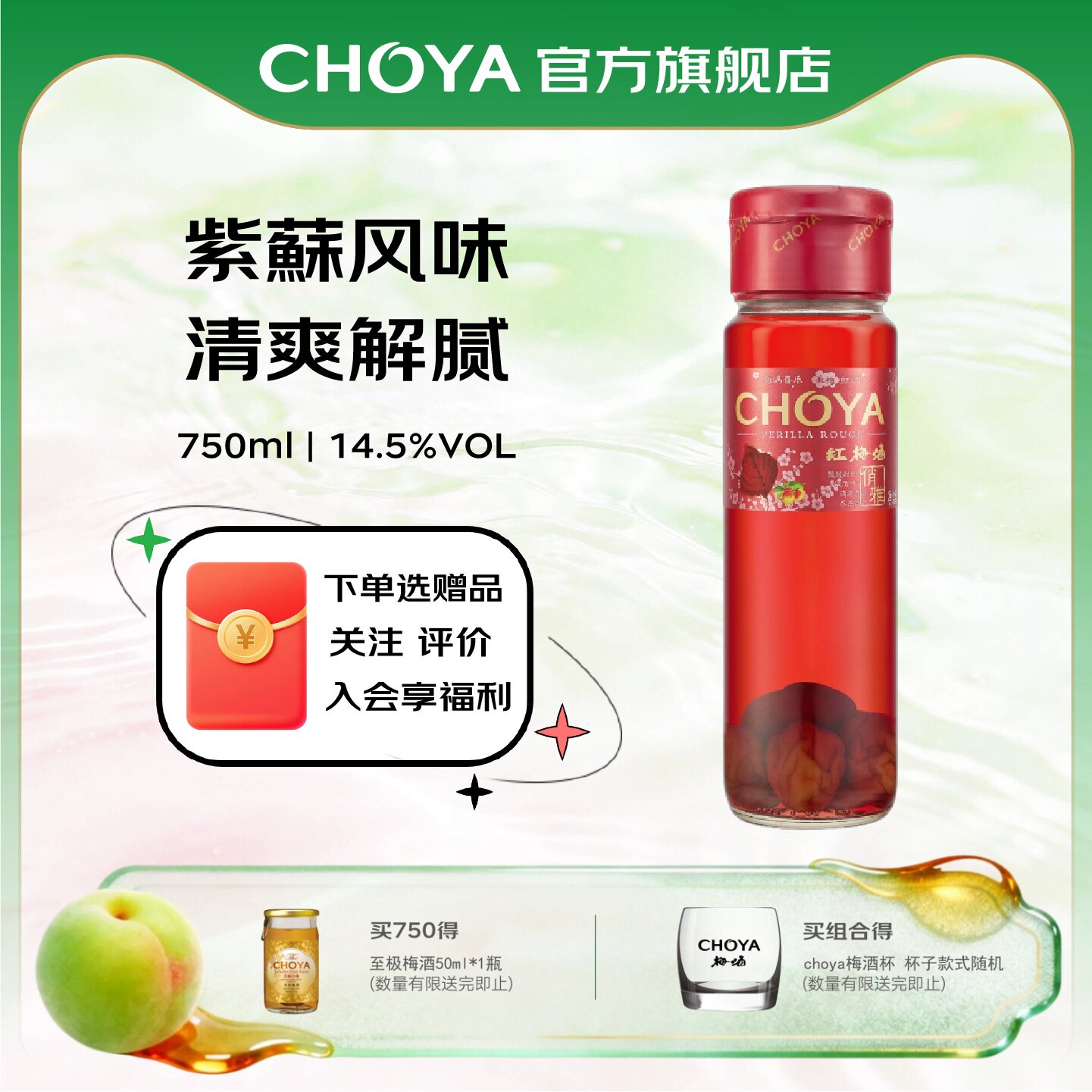CHOYA俏雅红梅酒750ml紫苏风味原果酿造女士微醺低度甜酒青梅酒
