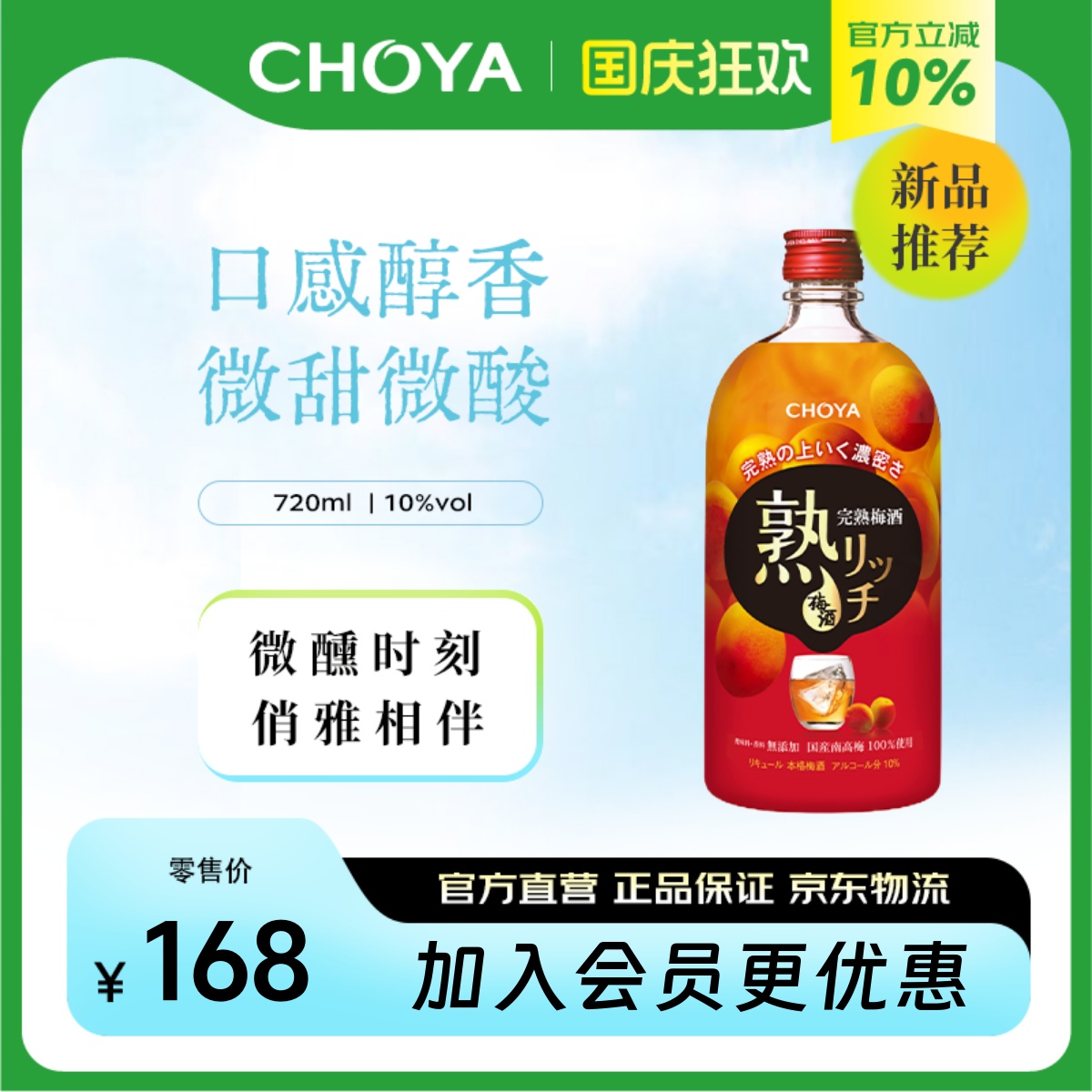 CHOYA蝶矢熟成梅酒720ml
