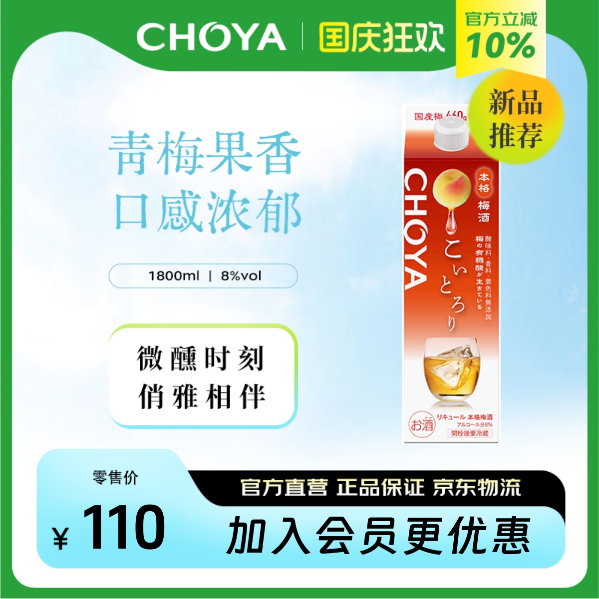 CHOYA蝶矢浓郁本格青梅配制酒-1.8L纸盒装低度微醺冰饮梅子酒
