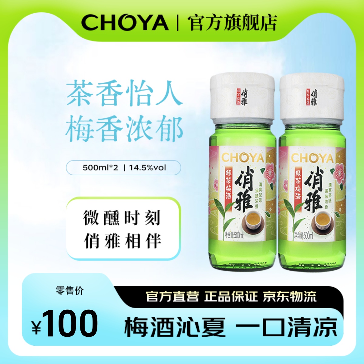 CHOYA俏雅梅酒綠茶瓶裝禮盒500ml