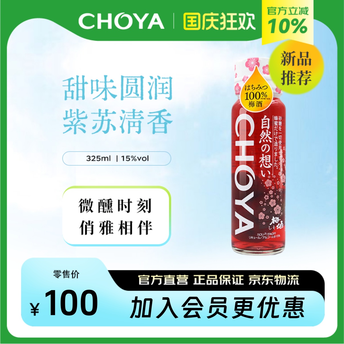 CHOYA蝶矢日本原装进口紫苏蜂蜜梅酒325ml俏雅果酒批次2019年起