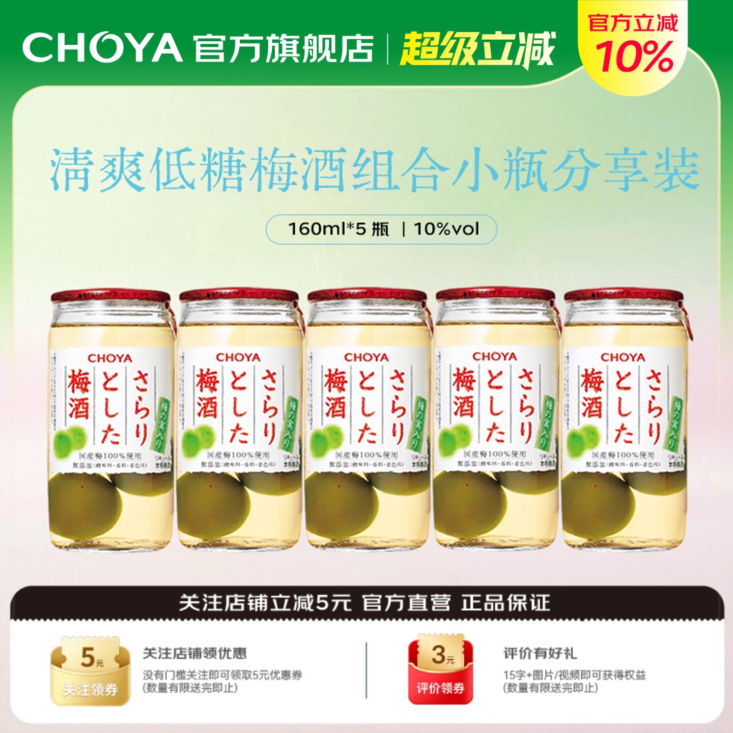【5瓶装】CHOYA蝶矢清爽梅酒日本原装进口低度微醺女士果酒160ml