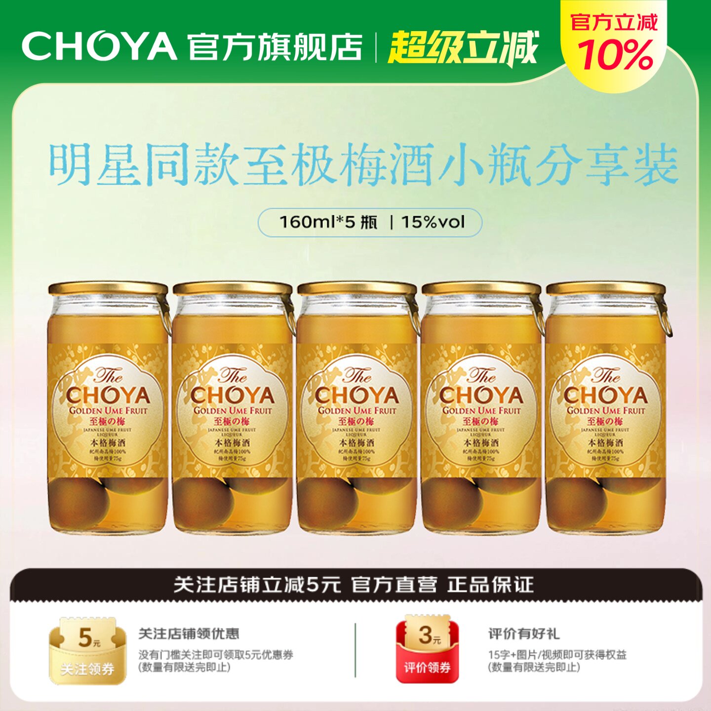【5瓶装】CHOYA蝶矢本格金标青梅配制酒日本原装原瓶进口160ml