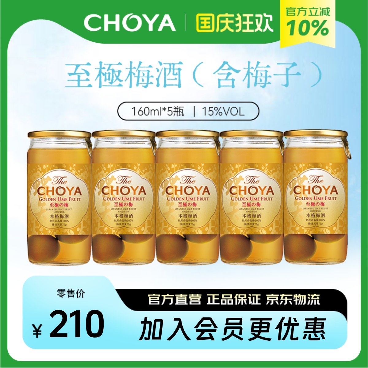 【5瓶装】CHOYA蝶矢本格金标青梅配制酒日本原装原瓶进口160ml