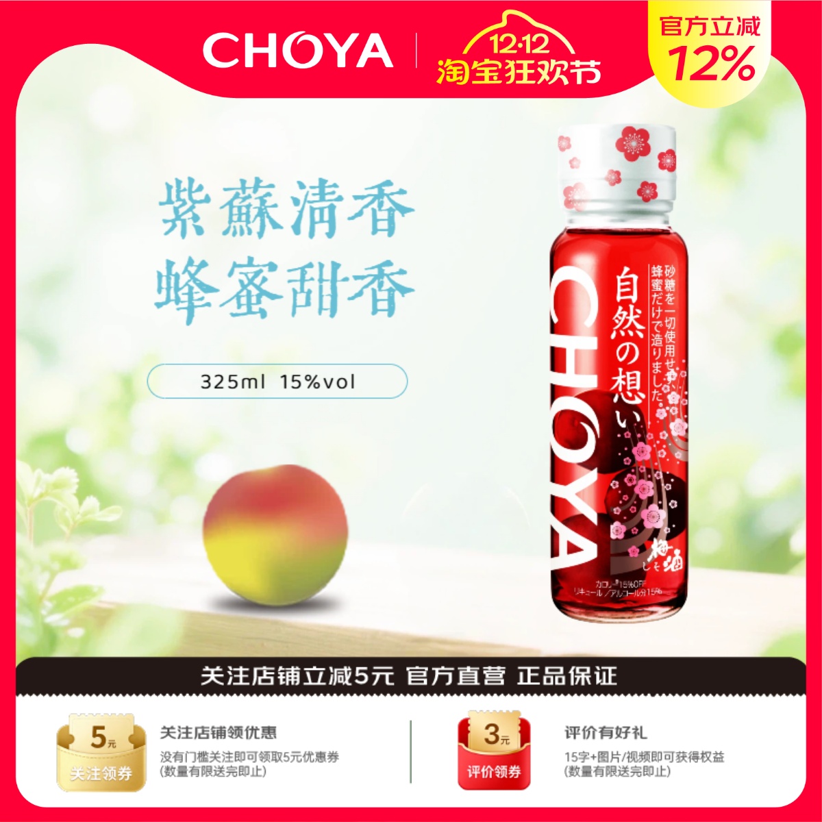 CHOYA蝶矢紫苏蜂蜜梅酒325ml
