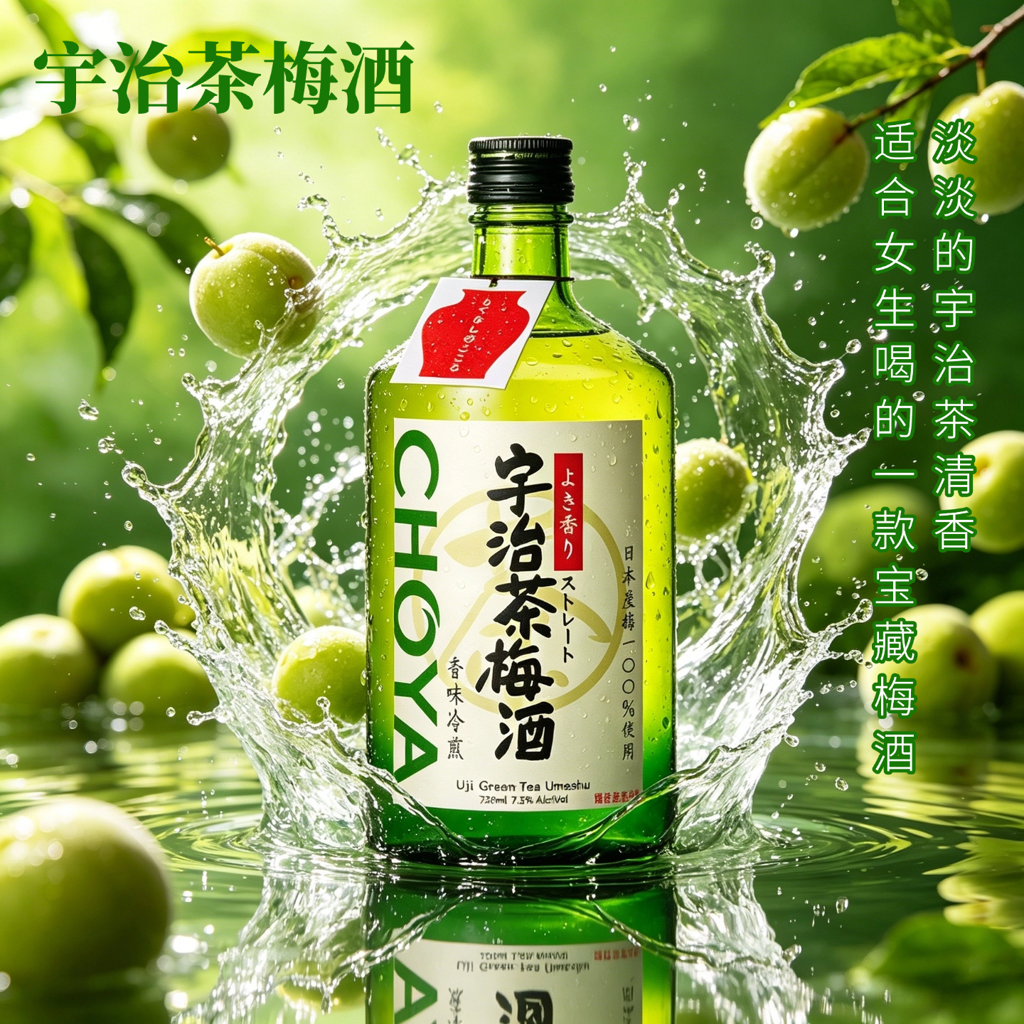 【明星推荐】CHOYA蝶矢宇治茶梅酒日本原装进口女士低度果酒720ml