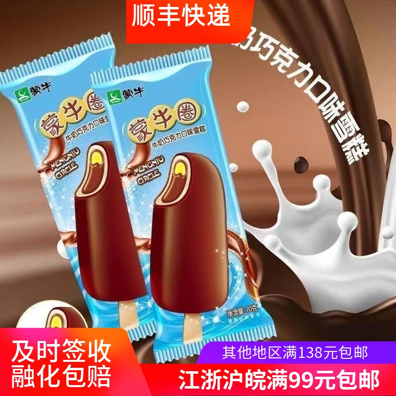 【5支】蒙牛圈牛奶巧克力味雪糕脆皮双层蛋圈冰淇淋70g/支