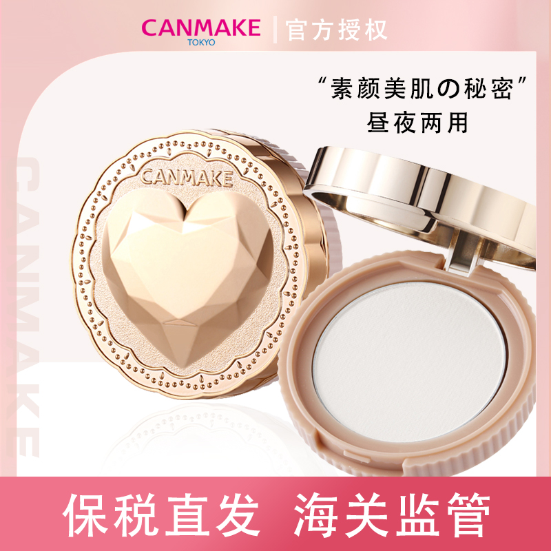 CANMAKE/井田日本素颜爱心晚安粉控油定妆散粉干粉透明色蜜粉饼