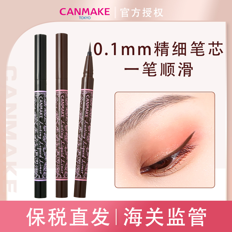 CANMAKE/井田 0.1速干持久眼线液笔细头防水持久不晕染新手适用