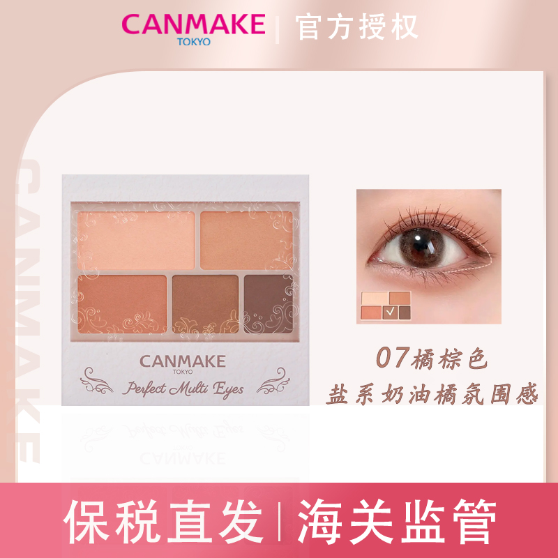 特价 CANMAKE/井田完美哑光五色眼影盘 元气妆新色07橘棕色