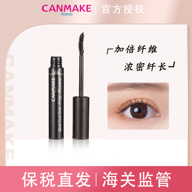 CANMAKE/井田新款纤长睫毛膏 黑色棕色两色选