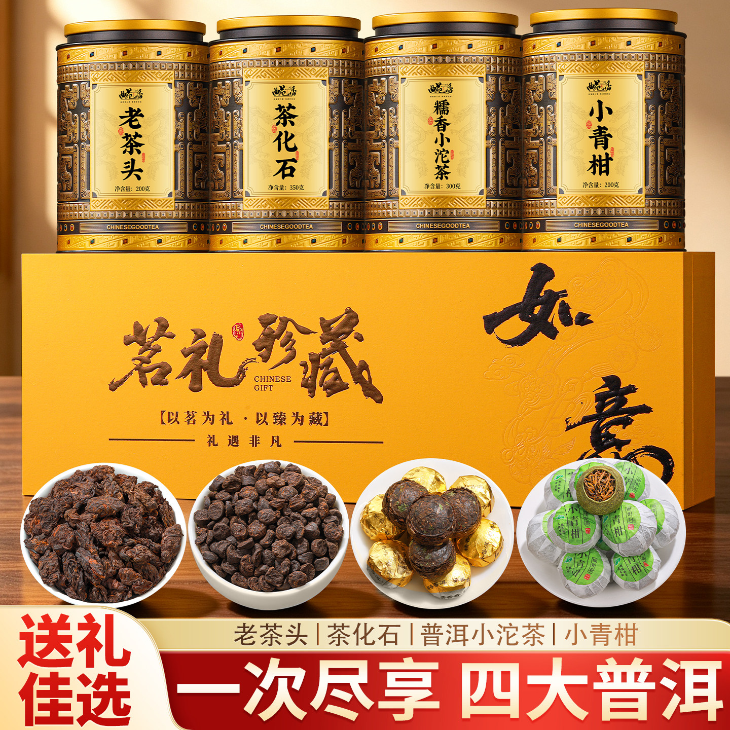 四大普洱茶一次喝遍礼盒装1050g