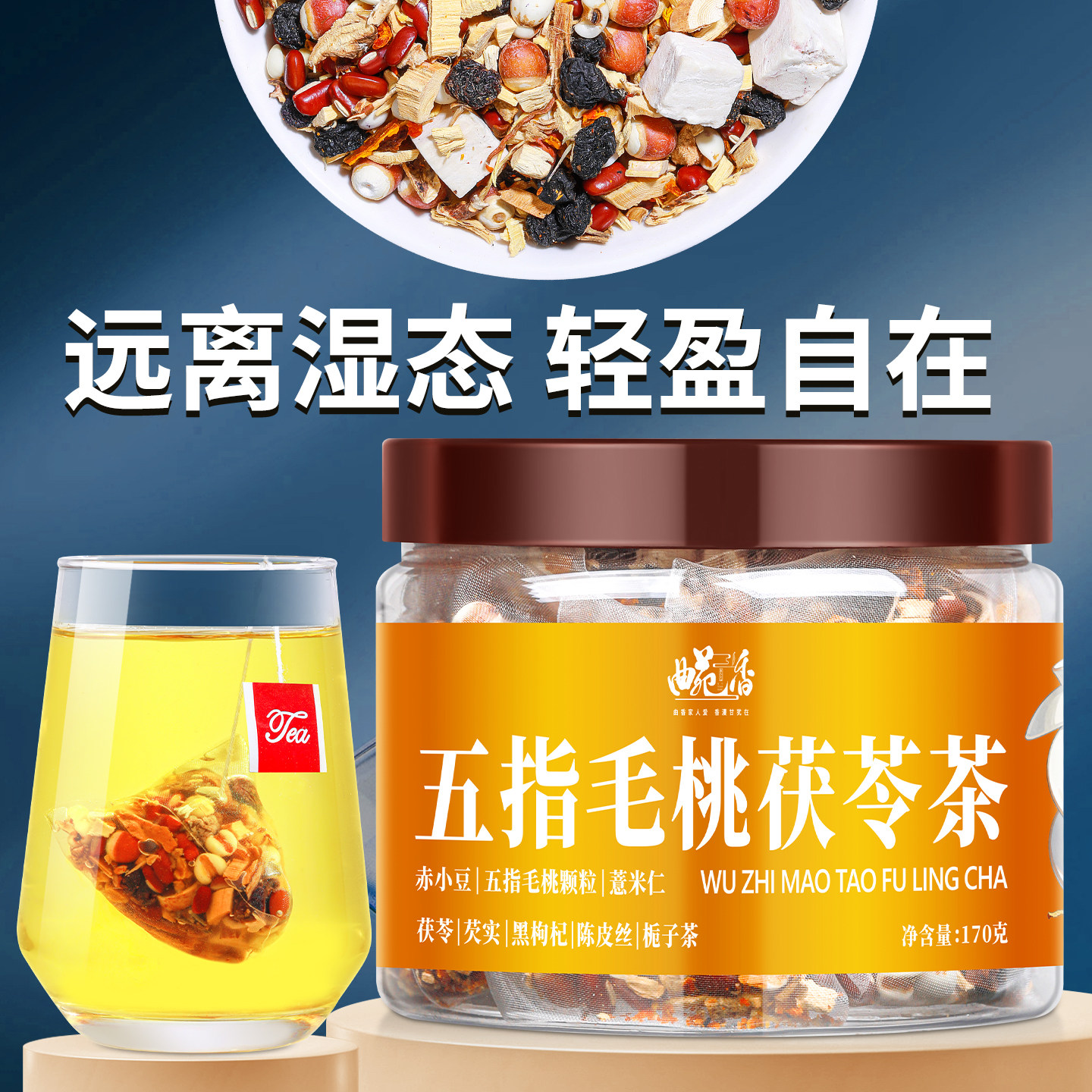曲苑香五指毛桃茯苓茶图片