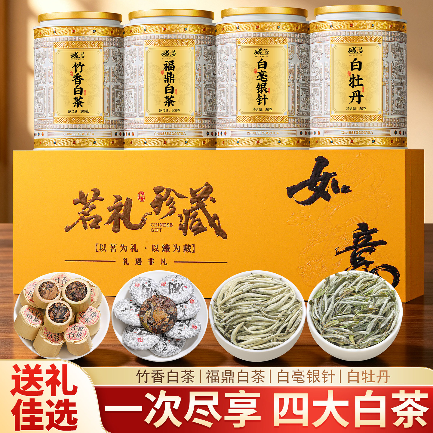 四大白茶特级白毫银针福鼎白茶白牡丹竹香白茶送礼罐子礼盒装500g