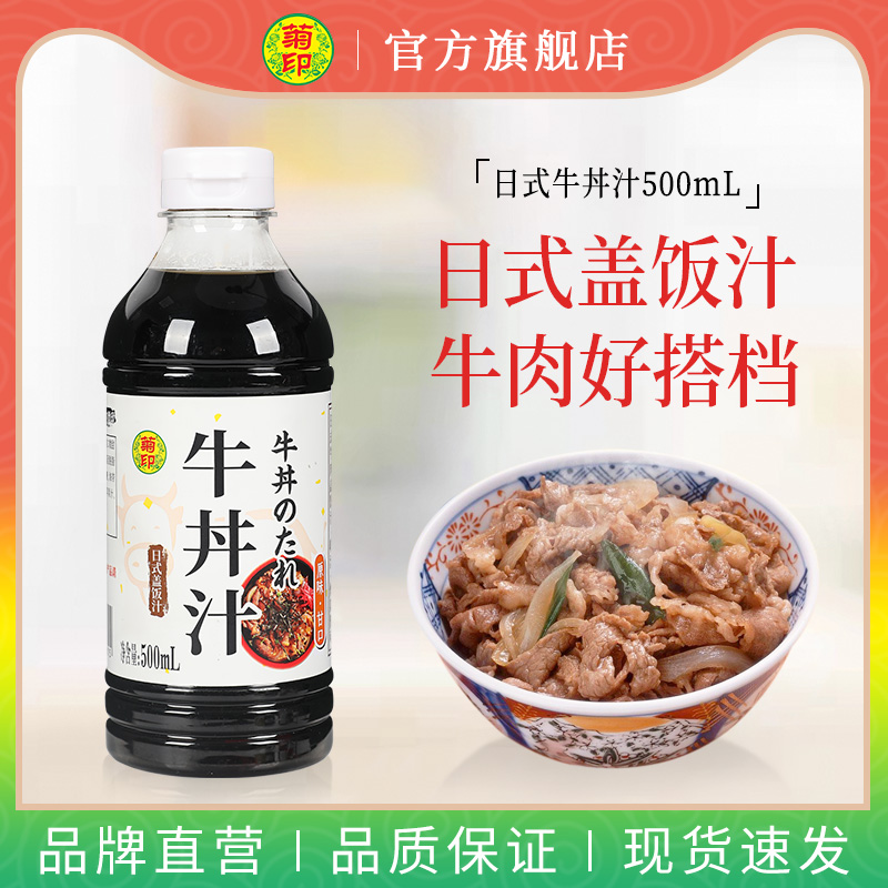 菊印牛丼汁500ml牛肉盖饭汁牛井调味汁日式肥牛饭盖浇饭汁调味料