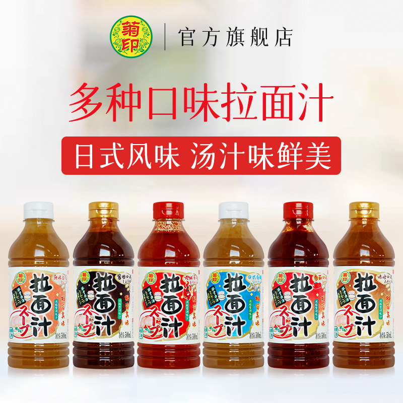 菊印番茄拉面汁海鲜酱油地狱辛口日式猪大骨高汤速食调料