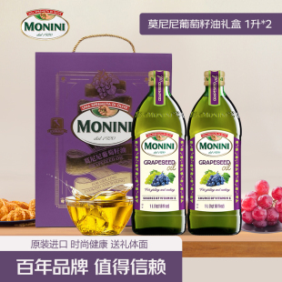2瓶礼盒装 莫尼尼葡萄籽油1L MONINI健康食用油 24年12月生产