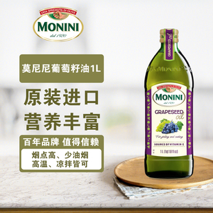 意大利原瓶原装 进口莫尼尼葡萄籽油1L炒菜食用植物油热炒凉拌皆可