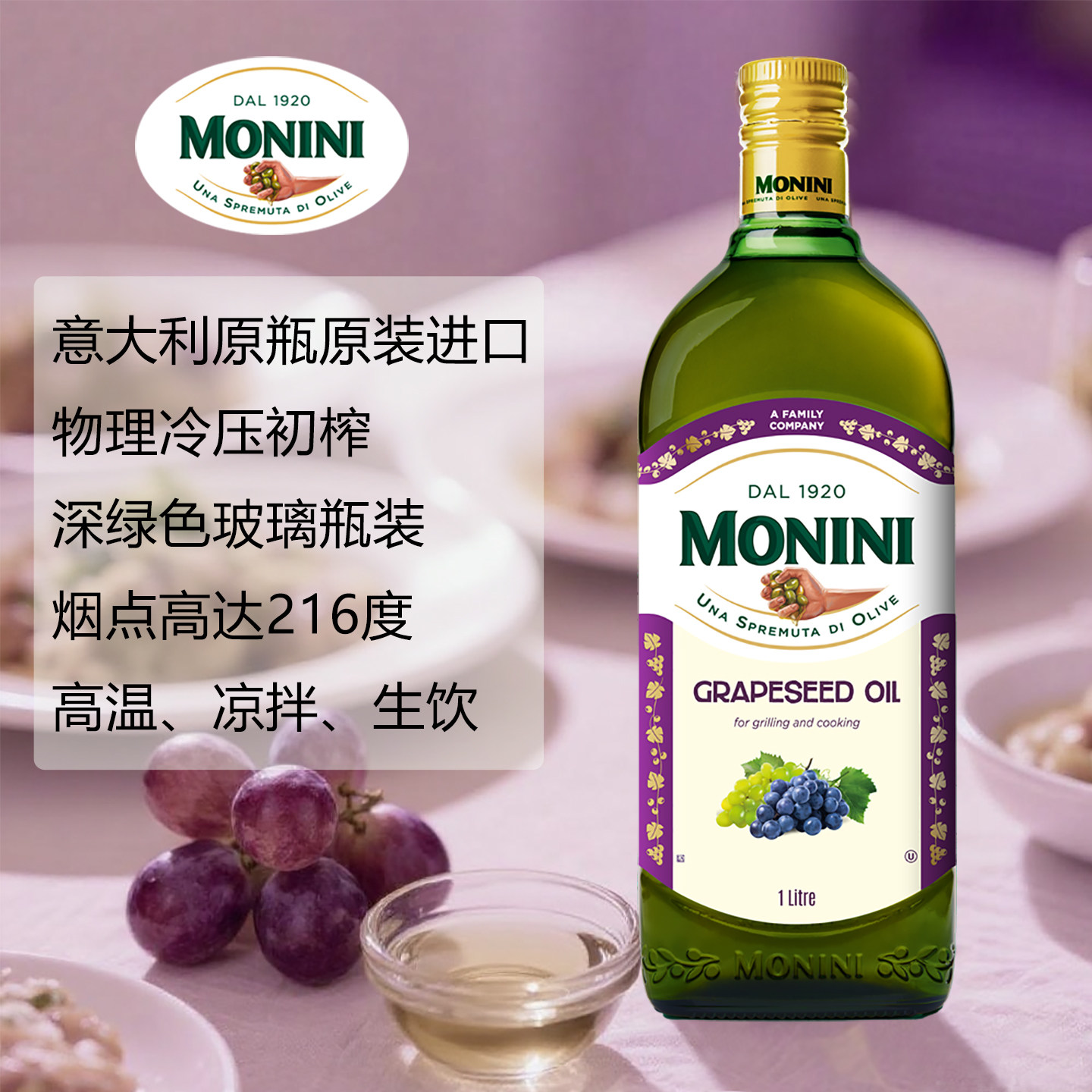 【25年8月生产】意大利原装进口莫尼尼葡萄籽油1L炒菜食用植物油