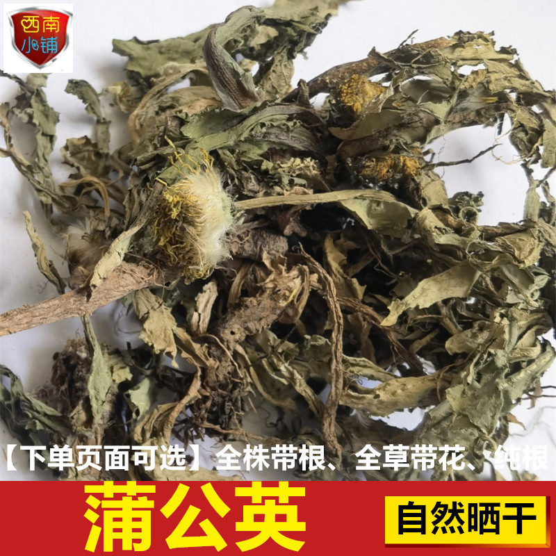 蒲公英 整棵茎叶根(黄花地丁 婆婆丁)四川蒲公英根 250克干货药材