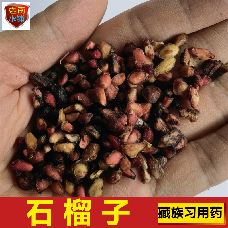 石榴籽带肉入药石榴子藏药