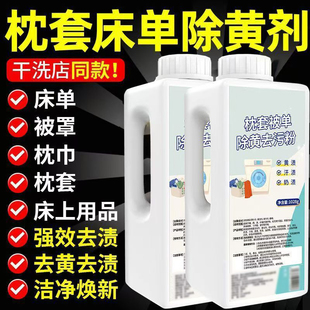 枕套去油去黄清洗剂枕巾发黄洗白床单去头油干洗剂专用还原清洗剂