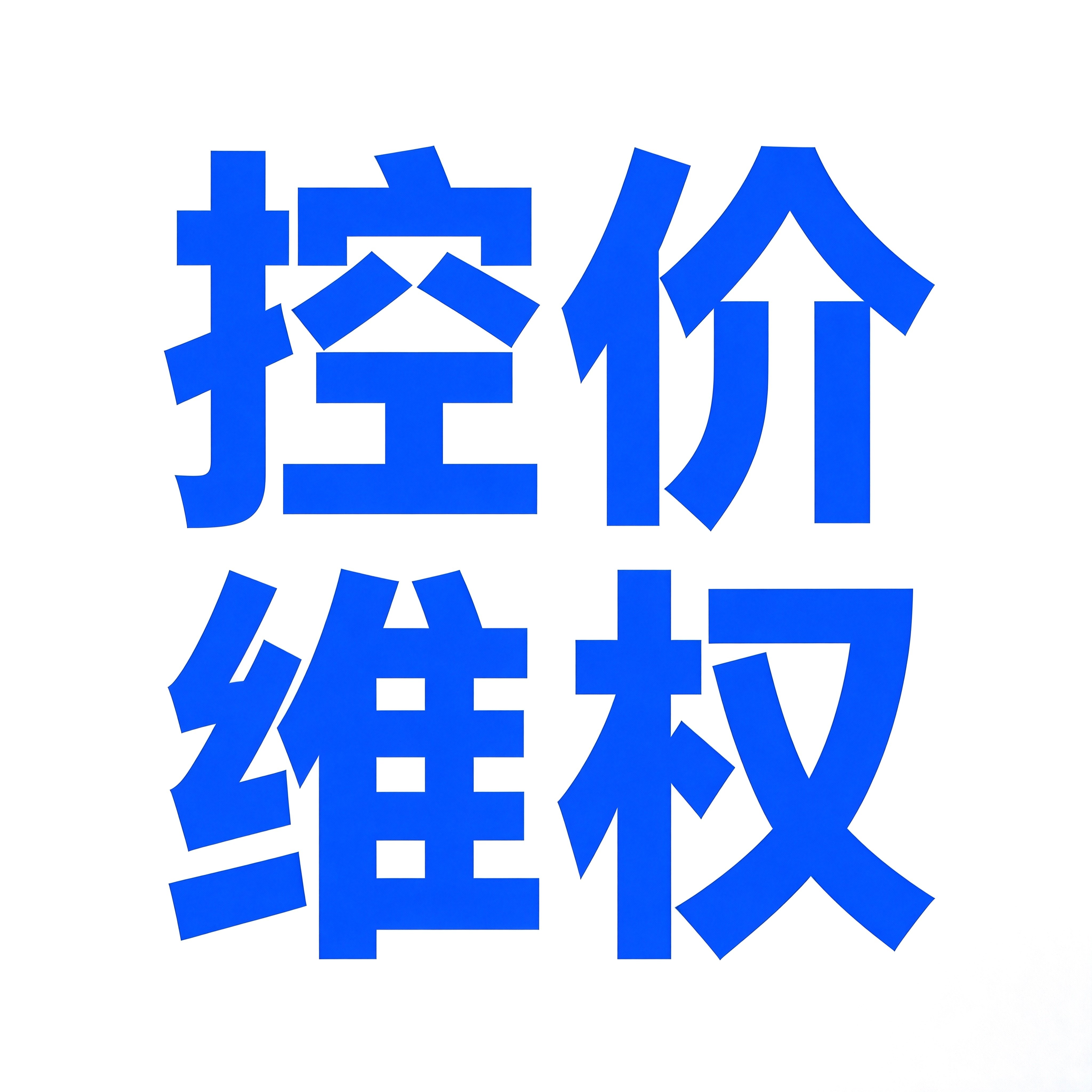 电商控价维权线上价格监测采集低价乱价管控投诉下架三方控价公司 - 实物图