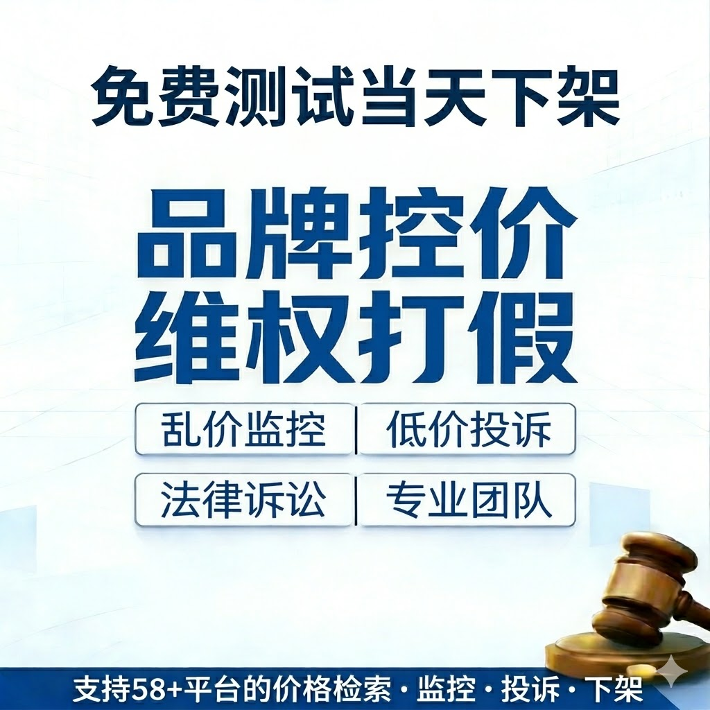 低价投诉品牌控价维权打假法律诉讼专业团队乱价监控免费测试