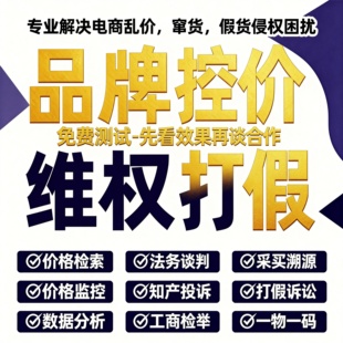 【控价】电商乱价品牌控价淘宝多多乱价商标侵权投诉知识产权打假