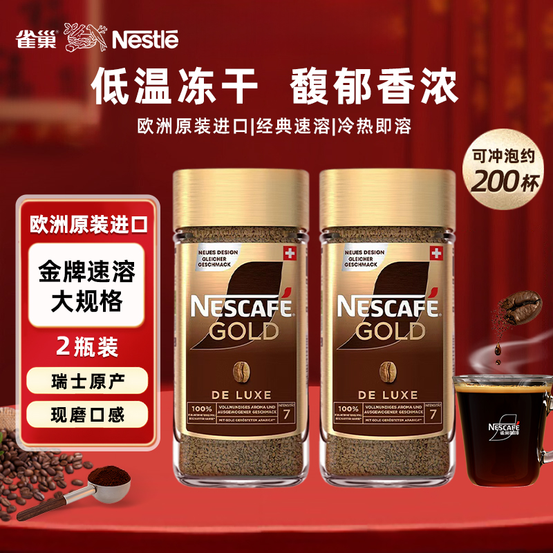 雀巢Nestle金牌瑞士日本冻干咖啡